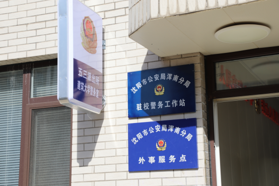 沈阳市公安局浑南分局驻校警务工作站在我校揭牌